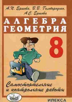 Книга Самост. и контр.работы по алгебре и геометрии 8кл. Ершова А.П., б-3619, Баград.рф